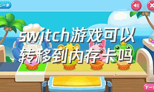 switch游戏可以转移到内存卡吗