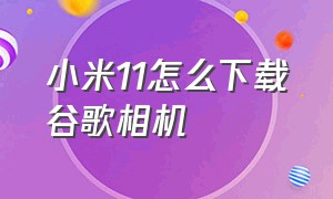 小米11怎么下载谷歌相机