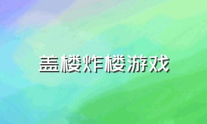 盖楼炸楼游戏（盖楼游戏大全单机版）