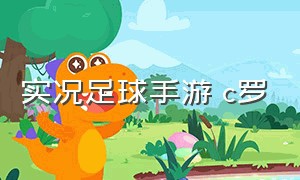 实况足球手游 c罗