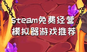 steam免费经营模拟器游戏推荐