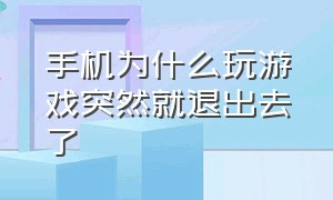 手机为什么玩游戏突然就退出去了