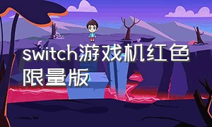 switch游戏机红色限量版