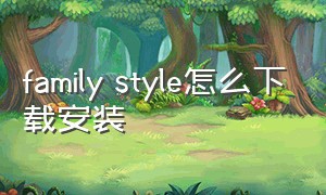 family style怎么下载安装