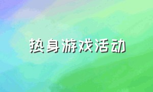 热身游戏活动