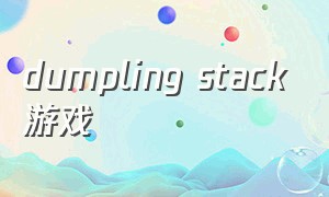 dumpling stack游戏