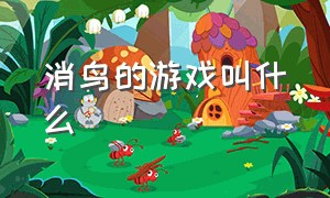 消鸟的游戏叫什么