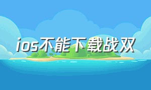 ios不能下载战双（苹果手机下载战双是官方版吗）