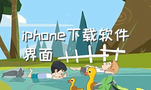 iphone下载软件界面