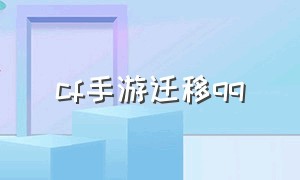 cf手游迁移qq（cf手游免费领8888钻石的激活码）