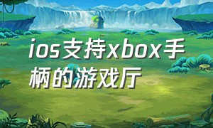 ios支持xbox手柄的游戏厅
