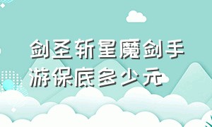 剑圣斩星魔剑手游保底多少元