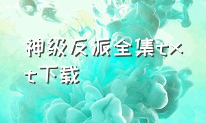 神级反派全集txt下载