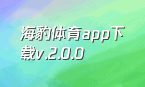 海豹体育app下载v.2.0.0