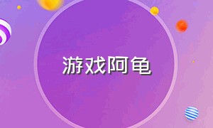 游戏阿龟