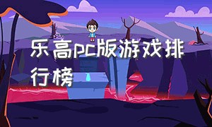 乐高pc版游戏排行榜