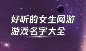 好听的女生网游游戏名字大全