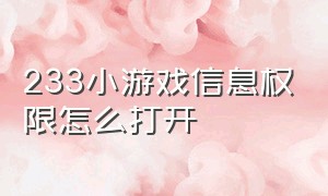 233小游戏信息权限怎么打开