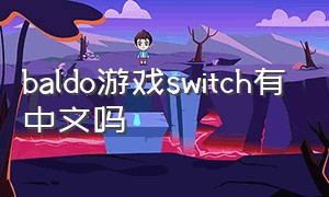 baldo游戏switch有中文吗
