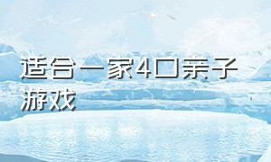 适合一家4口亲子游戏