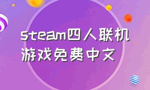 steam四人联机游戏免费中文