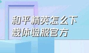 和平精英怎么下载体验服官方