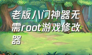 老版八门神器无需root游戏修改器