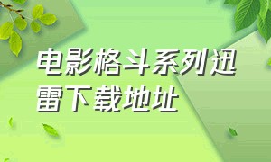 电影格斗系列迅雷下载地址（格斗 rmvb 下载）