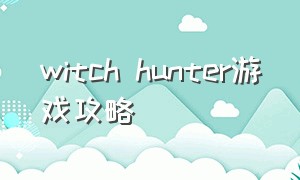 witch hunter游戏攻略