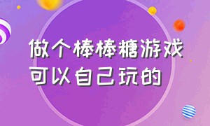 做个棒棒糖游戏可以自己玩的