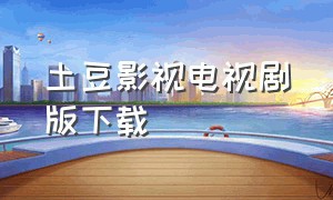 土豆影视电视剧版下载