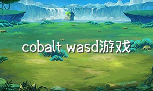 cobalt wasd游戏