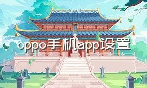 oppo手机app设置