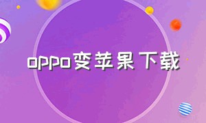 oppo变苹果下载