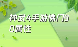 神武4手游佛门90属性