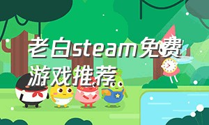 老白steam免费游戏推荐