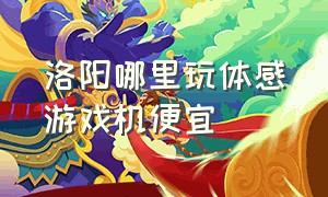 洛阳哪里玩体感游戏机便宜