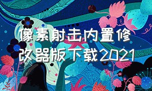 像素射击内置修改器版下载2021