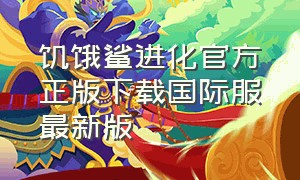 饥饿鲨进化官方正版下载国际服最新版