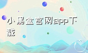 小黑盒官网app下载