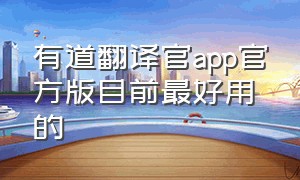 有道翻译官app官方版目前最好用的