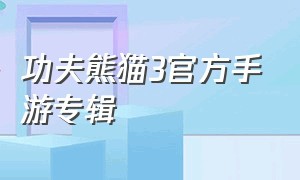 功夫熊猫3官方手游专辑