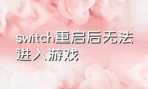 switch重启后无法进入游戏