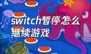 switch暂停怎么继续游戏