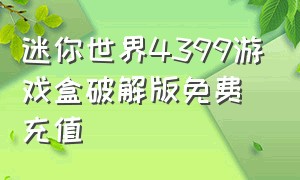 迷你世界4399游戏盒破解版免费充值