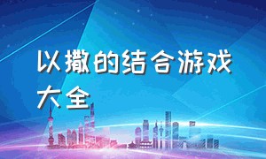 以撒的结合游戏大全（以撒的结合游戏介绍）