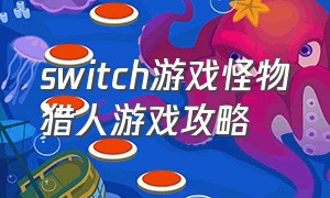 switch游戏怪物猎人游戏攻略