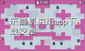 乐高机械组app下载安卓（乐高机械组app安卓版）