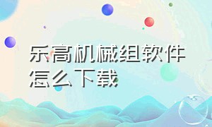 乐高机械组软件怎么下载