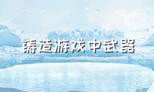 铸造游戏中武器